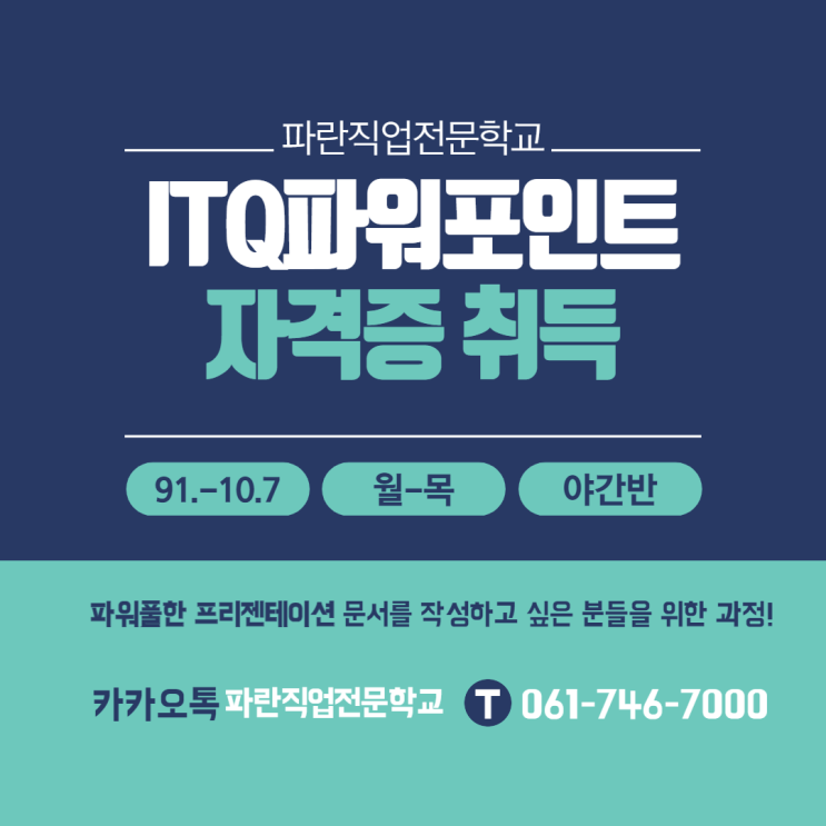 ITQ파워포인트 자격증 과정 야간반 개강합니다. - 순천파란직업전문학교 ITQ파워포인트 자격증 과정 야간반 개강합니다. - 순천파란직업전문학교