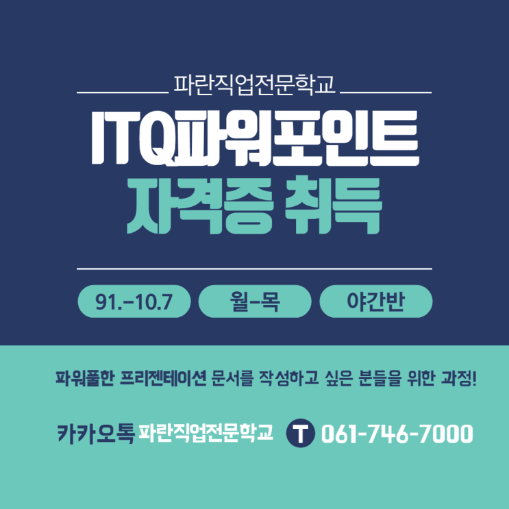 ITQ파워포인트 자격증 과정 야간반 개강합니다. - 순천파란직업전문학교