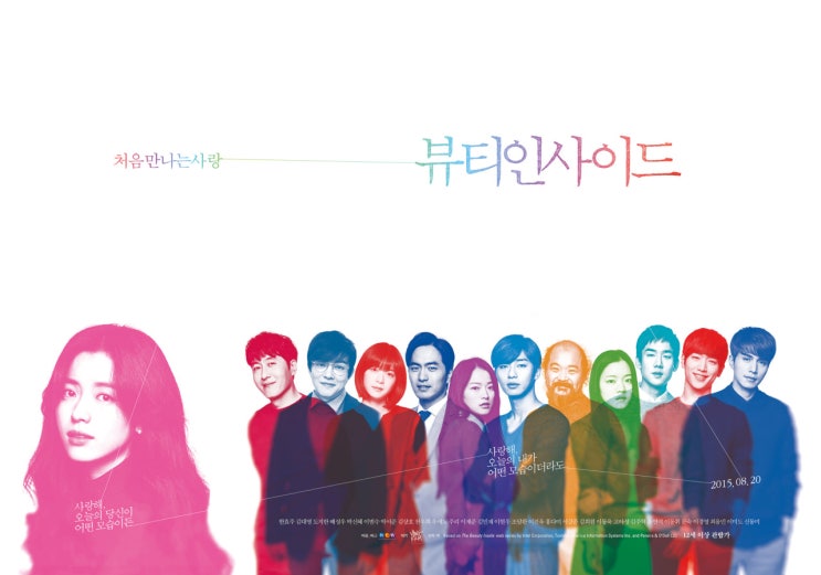  뷰티 인사이드 결말 매일 모습이 달라도 난 괜찮아