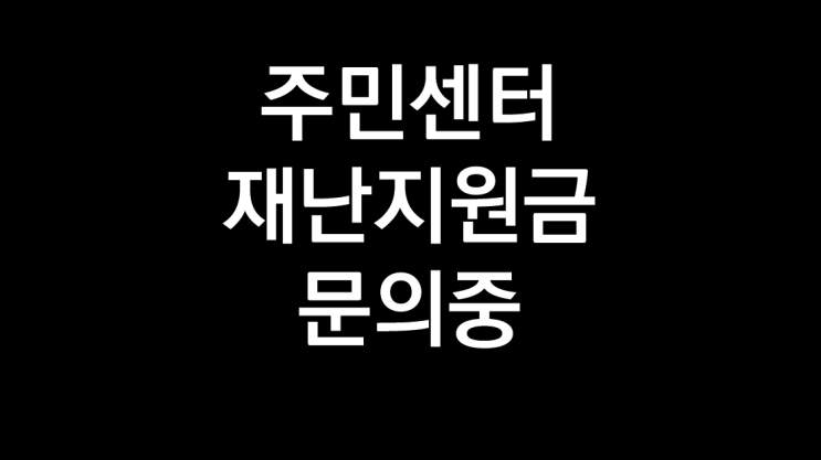  재난지원금 신청시기, 군인 대리 신청 가능 여부