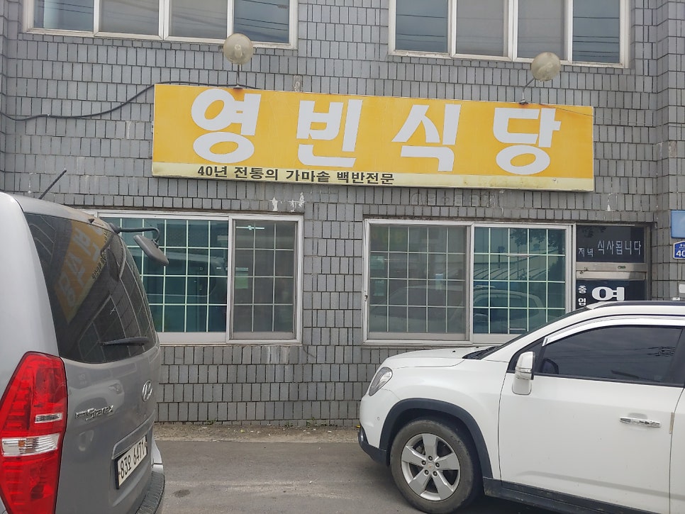 영빈식당 사진 1