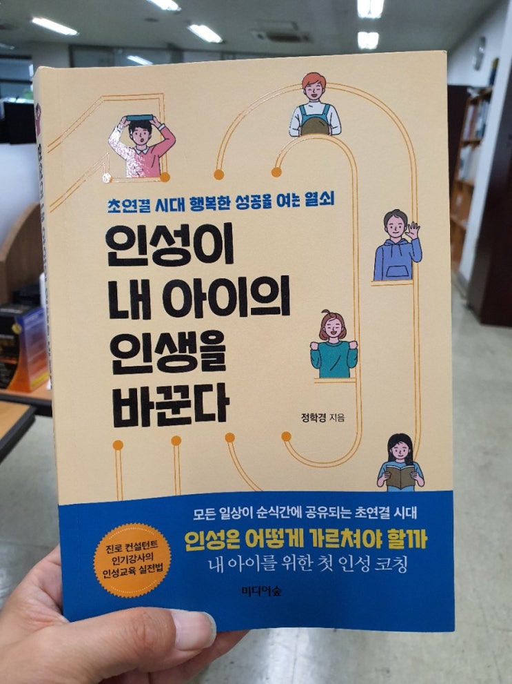  [인성이 내 아이의 인생을 바꾼다] 당신만 모르는 자녀 성공 교육의 비밀