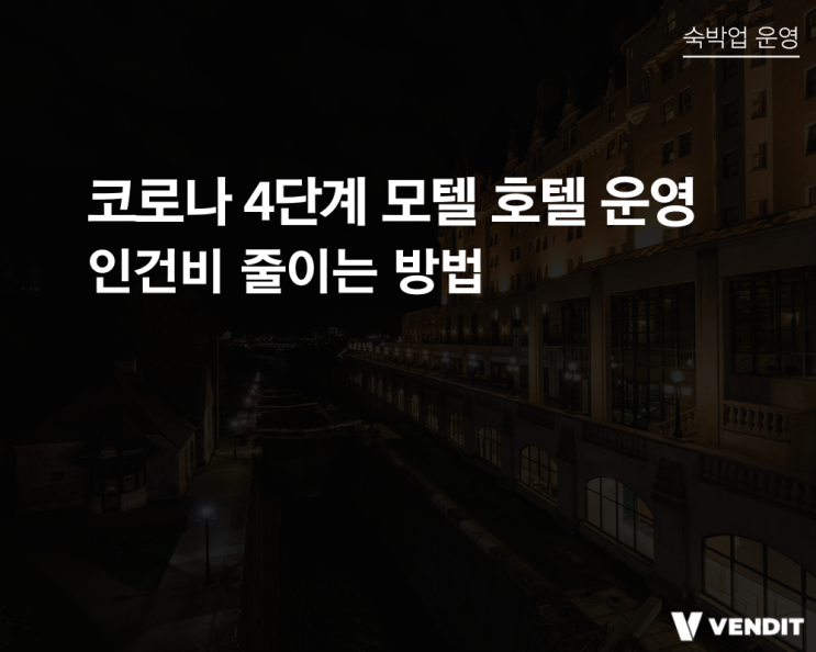  코로나4단계 모텔호텔운영, 인건비 줄이는 방법