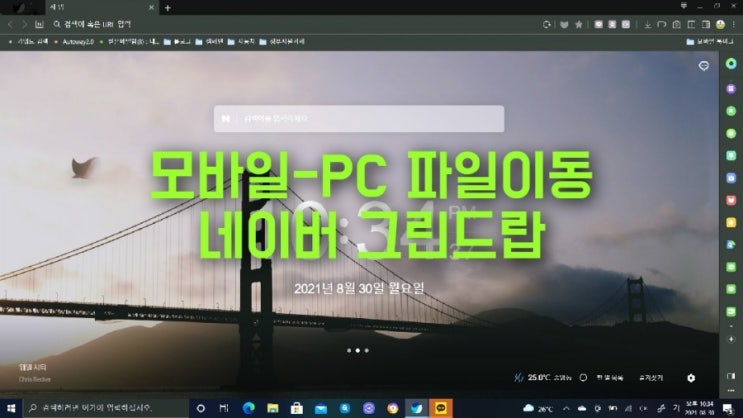  네이버 웨일 그린드랍. 빠른 응답성의 모바일-PC 간 파일 전송