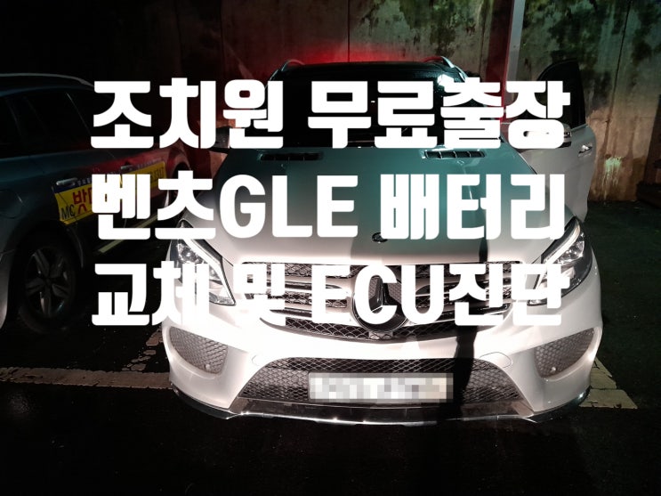  세종 수입차 벤츠GLE 조치원 출장 배터리 교체
