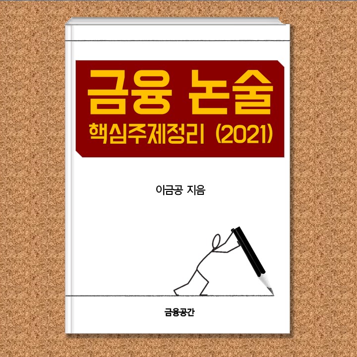  금융논술 핵심주제정리 (2021)