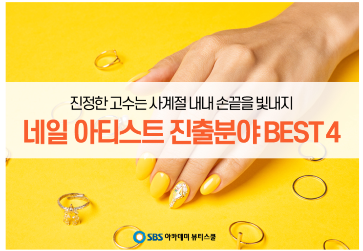  가정동미용학원 네일아트 진출분야는?