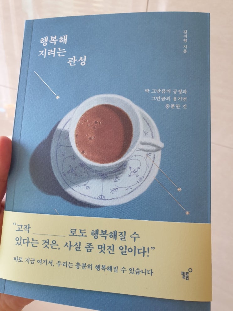  [서평] 행복해지려는 관성 / 에세이 김지영