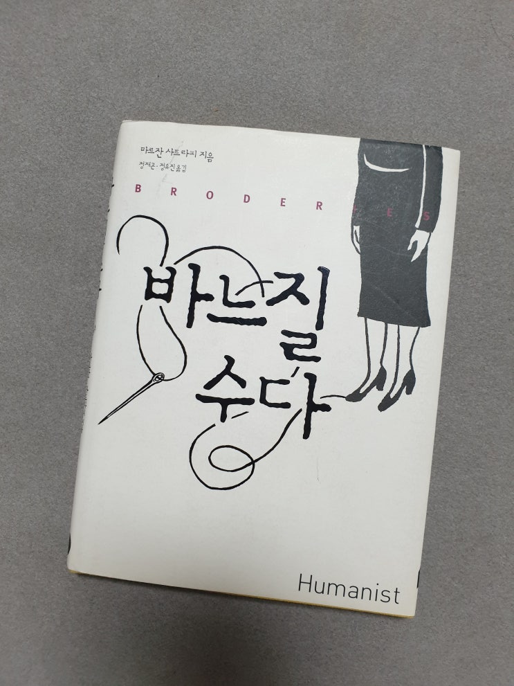  바느질 수다-마르잔 사트라피