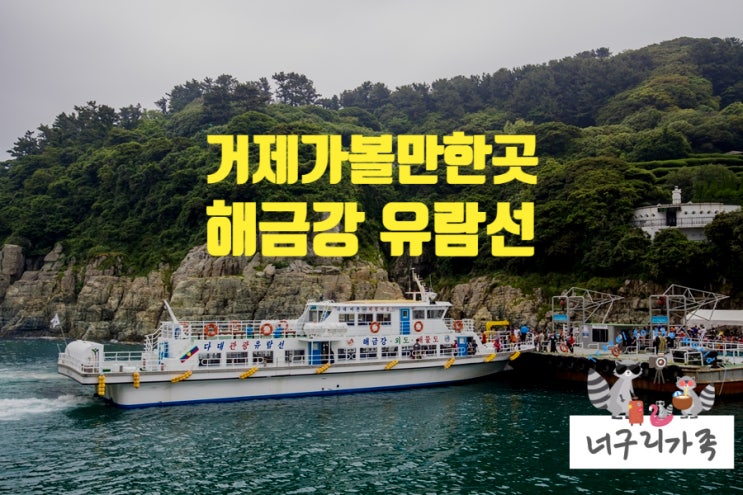 거제 가볼만한곳 해금강 외도 유람선 후기 및 승선권 예매 거제 가볼만한곳 해금강 외도 유람선 후기 및 승선권 예매