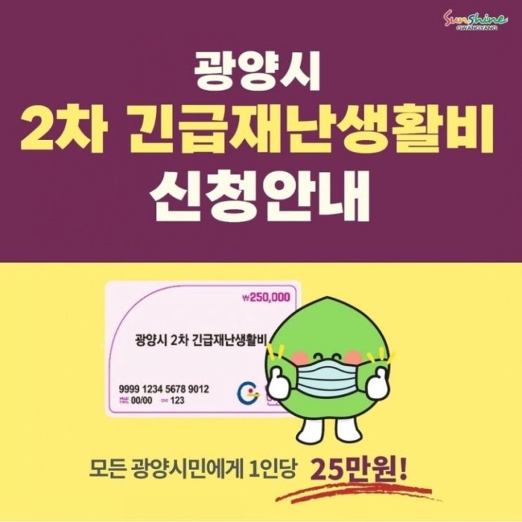  광양시  재난지원금 신청 방법 ( 8월24일 ~ 9월17일)