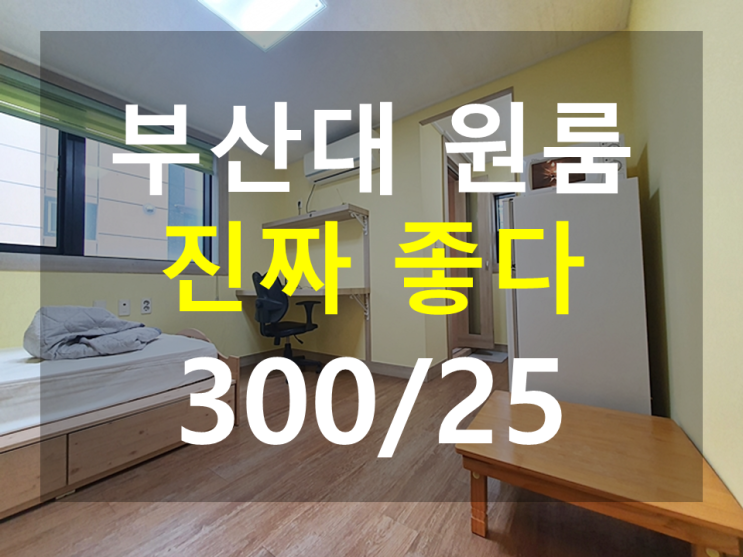  부산대 원룸 : 북문도보4분 남향 풀옵션~!