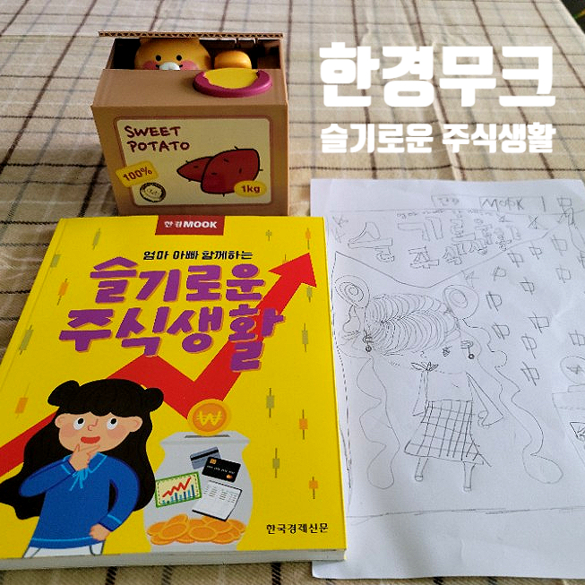 한경무크 슬기로운 주식생활로 알아보는 자녀증권계좌개설 한경무크 슬기로운 주식생활로 알아보는 자녀증권계좌개설