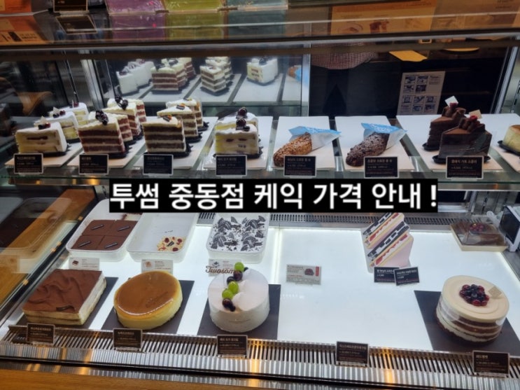  투썸플레이스 케익 가격 투썸 케익 메뉴 종류 추천 !