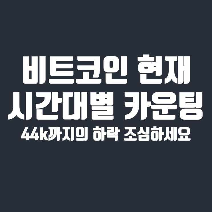 목표가 44k 시나리오, 비트코인 시간대별 엘리어트 파동 카운팅