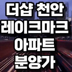 더샵 천안레이크마크 아파트 분양가, 청약일정안내