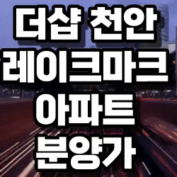  더샵 천안레이크마크 아파트 분양가, 청약일정안내