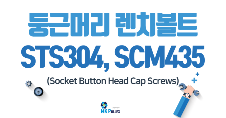 4. 둥근머리 렌치볼트 (Socket Button Head Cap Screws) - STS304, SCM435