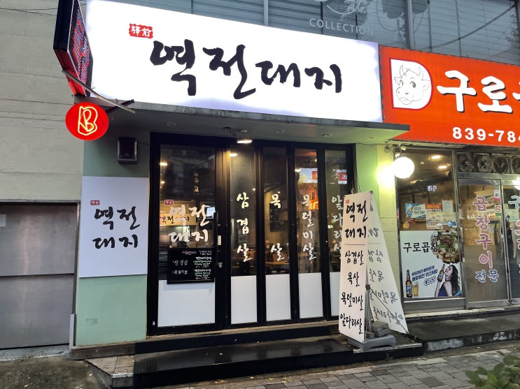  평점 높은 구디 고기집 역전대지
