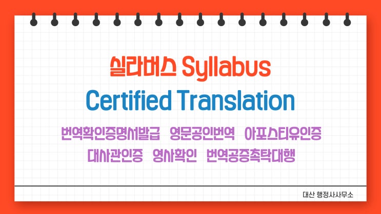  [전국 비대면 무방문 가능] 실라버스 영어 번역공증촉탁대행 [삼성 역삼 선릉 압구정 청담 일원 도곡]