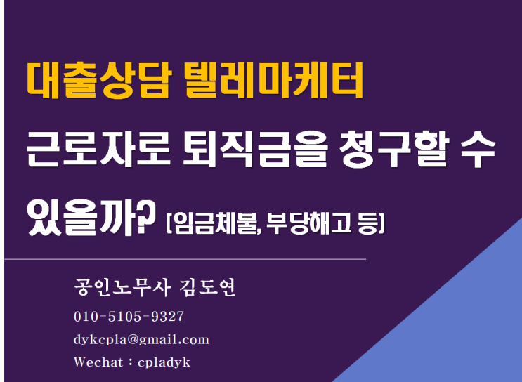  [김노무사 무료상담] <대출상담 텔레마케터> 근로자로 퇴직금을 청구할 수 있을까? (임금체불, 부당해고 등)