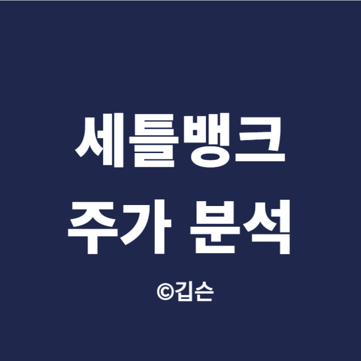  세틀뱅크 주가 - 자동이체 사업의 선두자
