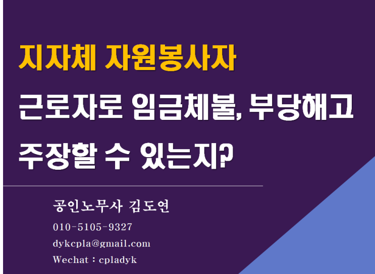  [김노무사 무료상담] <지자체 자원봉사자> 근로자로 임금체불, 부당해고 주장할 수 있는지?