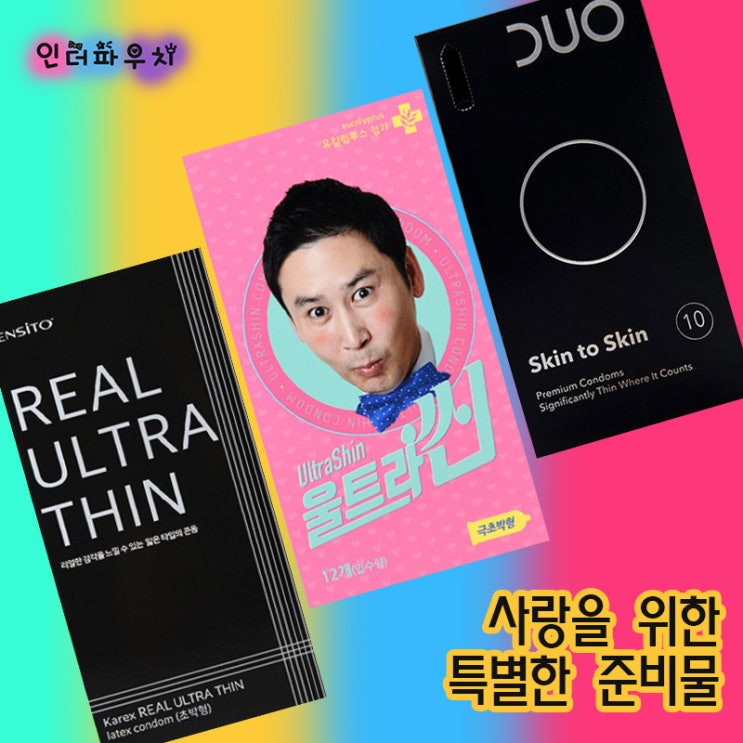  콘돔추천 연말데이트를 위해 미리 미리 준비해보세요. (엔시토콘돔,신동엽초박형,듀오스킨투스킨)