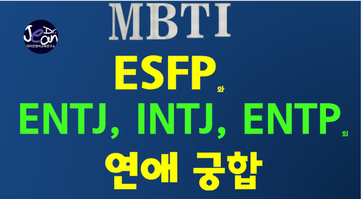 ESFP와 ENTJ, INTJ, ENTP의 연애 궁합