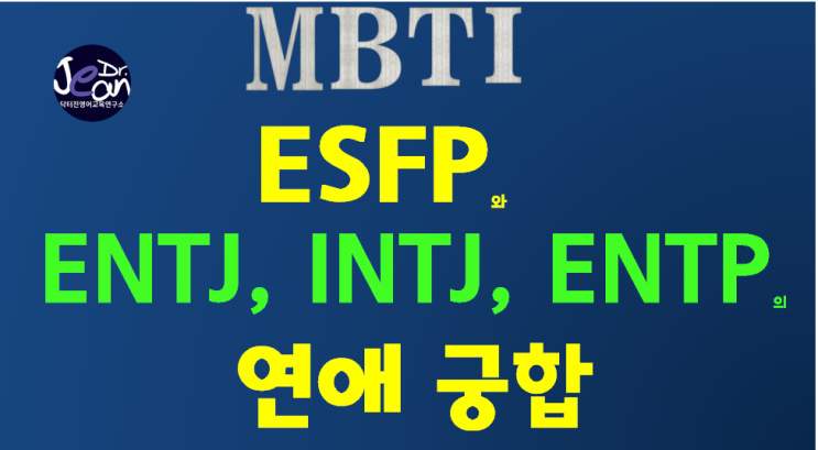  ESFP와 ENTJ, INTJ, ENTP의 연애 궁합