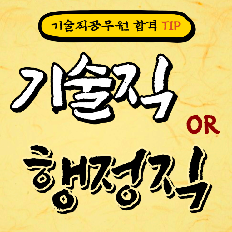  [기술직공무원 합격TIP] 기술직공무원과 행정직공무원의 차이