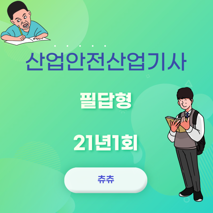 산업안전산업기사 필답형 21년1회 산업안전산업기사 필답형 21년1회