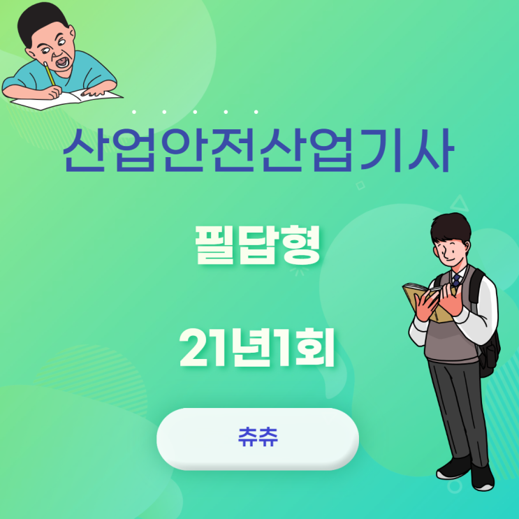 산업안전산업기사 필답형 21년1회