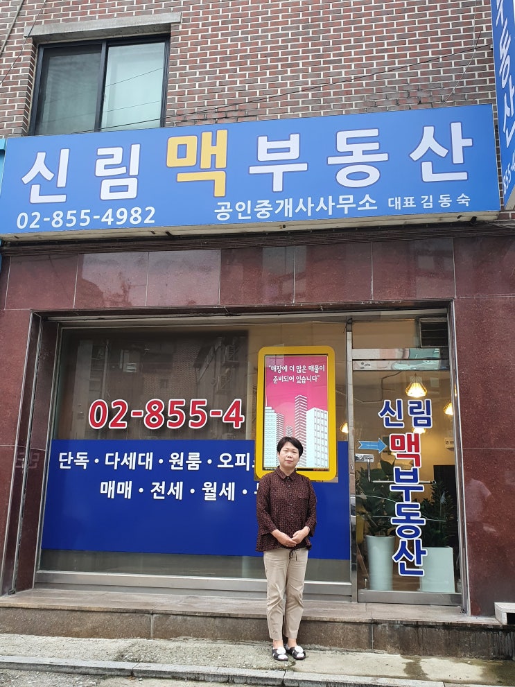 [관악 금천 신림역 공인중개사] 신림 맥 부동산 공인중개사사무소 김동숙 대표님 방문기