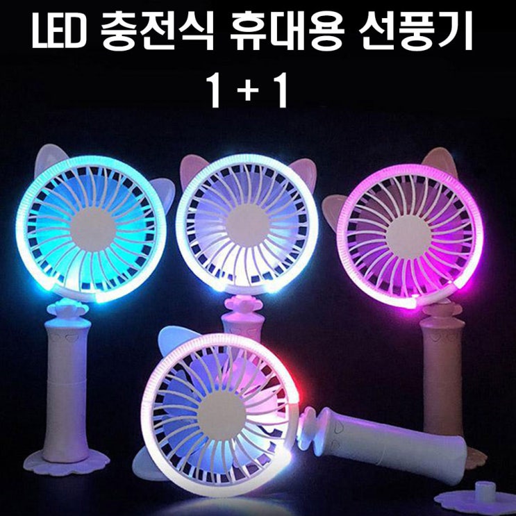 가성비갑 MP2566 휴대용 LED 야용이 충전식 선풍기 1+1 손선풍기/핸디선풍기/미니선풍기/휴대용미니선풍기/프롬비선풍기/탁상용선풍기/휴대용선풍기/목걸이선풍기/usb선풍기/카카오 가성비갑 MP2566 휴대용 LED 야용이 충전식 선풍기 1+1 손선풍기/핸디선풍기/미니선풍기/휴대용미니선풍기/프롬비선풍기/탁상용선풍기/휴대용선풍기/목걸이선풍기/usb선풍기/카카오