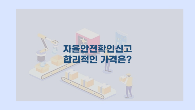  자율안전확인신고 합리적인 가격은?