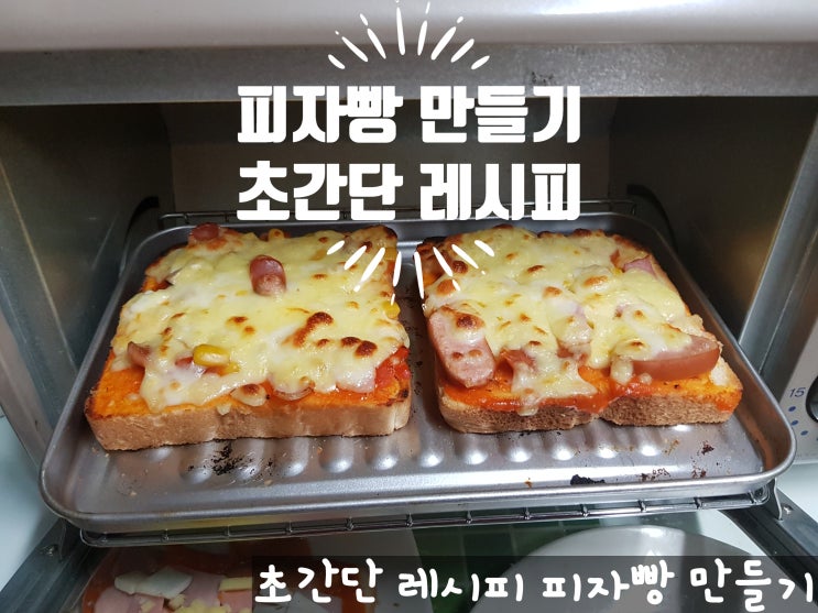 아이들과 함께 식빵으로 피자빵 만들기 아이가 좋아하는 홈메이드 간식 망할 수 없는 초간단 레시피 아이들과 함께 식빵으로 피자빵 만들기 아이가 좋아하는 홈메이드 간식 망할 수 없는 초간단 레시피