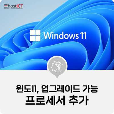 [IT 소식] 마이크로소프트, 윈도11 업그레이드 가능 프로세서 추가