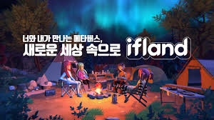 아바타로 즐기는 이프랜드(ifland), 새로운 메타버스세상으로 초청