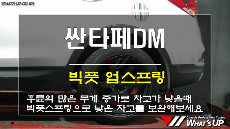  인천 와츠업/ 싼타페DM 빅풋 업스프링 장착
