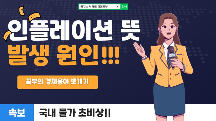  「인플레이션 뜻」 inflation 발생 원인