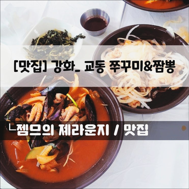  <강화 교동 짬뽕집 / 쭈꾸미&짬뽕> 대룡시장 근처 맛집