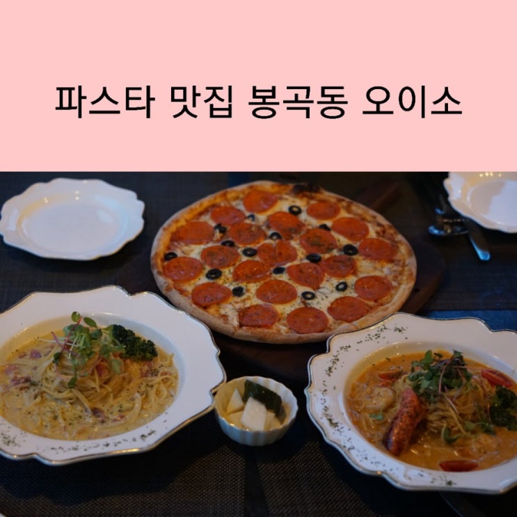  구미 파스타 맛집  데이트하기좋은 봉곡동맛집 오이소 파스타 OESO