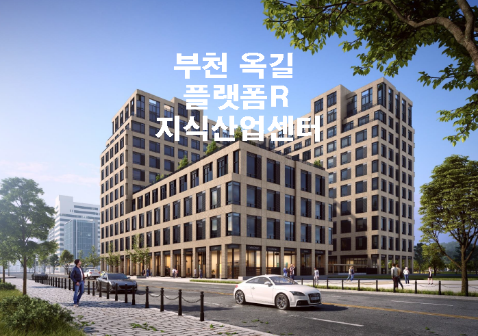 부천 옥길 플랫폼R 지식산업센터분양 정보 부천 옥길 플랫폼R 지식산업센터분양 정보