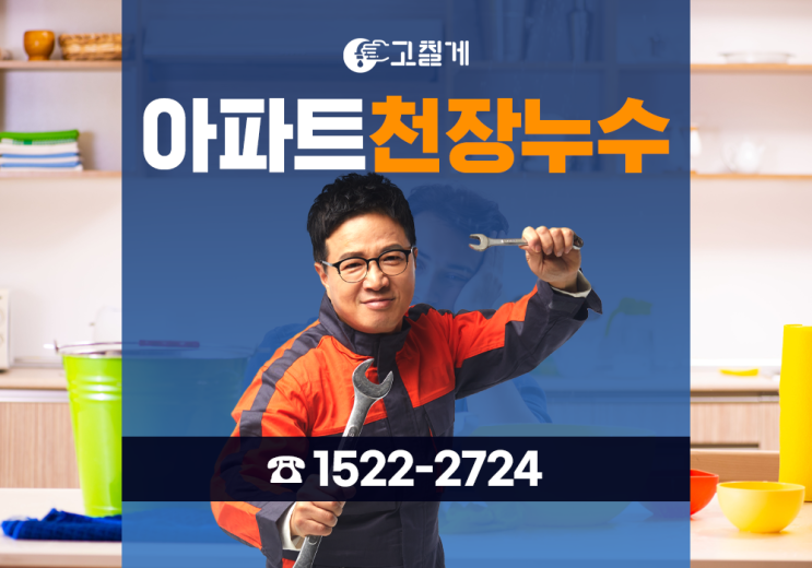  아파트 천장 누수 해결하는 누수탐지는 고칠게에서