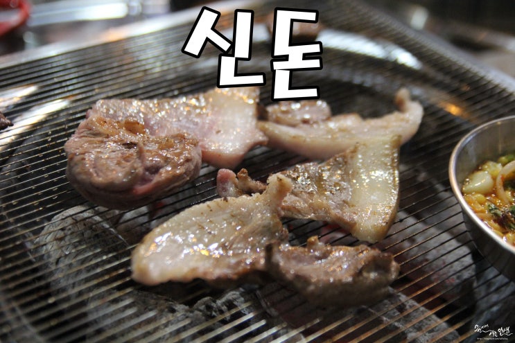  [잠실새내 술집] 잠실새내 고기집 맛나는 신돈