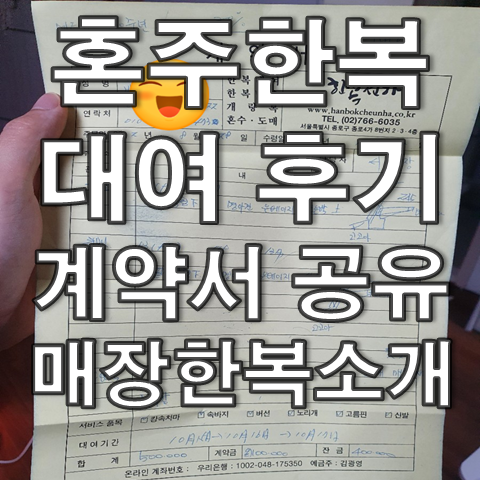  혼주한복 대여, 한복천하 종로점 후기 (가격, 실물 14개 한복소개)