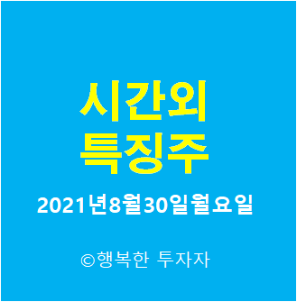  2021년8월30일월요일 시간외 특징주-시간외 상한가, 상승종목, 하한가, 하락종목, 단일가