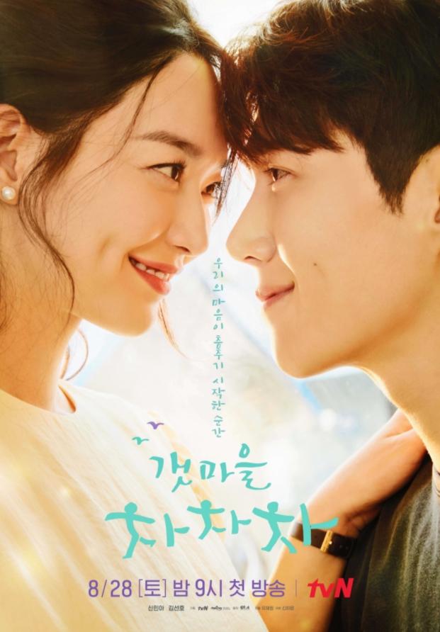  tvN 드라마 갯마을 차차차 인물관계도 신민아 김선호 로맨스 코미디