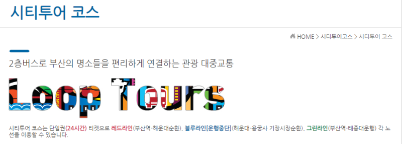 [부산시티투어버스]부산 시티투어 버스 요금 / 코스 안내 / 코스 시간 / 시티투어버스 휴무 / ....